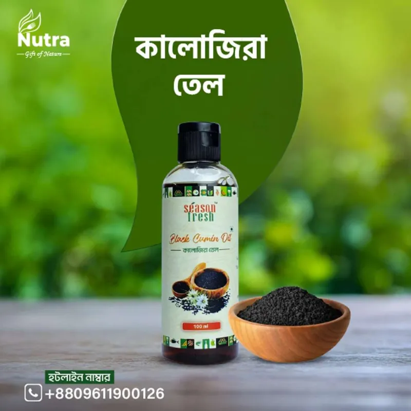 কালোজিরা তেল (Kalojira Oil)