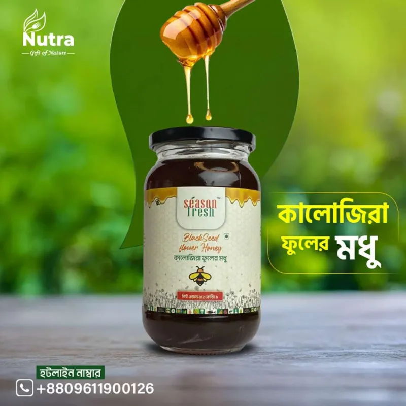 কালোজিরা ফুলের মধু (Premium Blackseed Flower Honey)