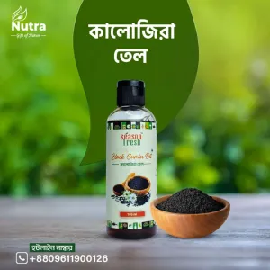 কালোজিরা তেল (Kalojira Oil)